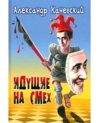 Идущие на смех. Сборник рассказов, притчей и иронических стихотворений