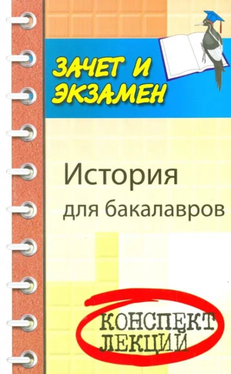 Зачет и экзамен История для бакалавров