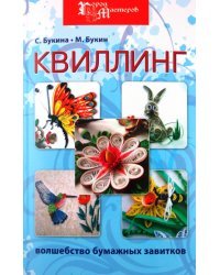 Квиллинг. Волшебство бумажных завитков