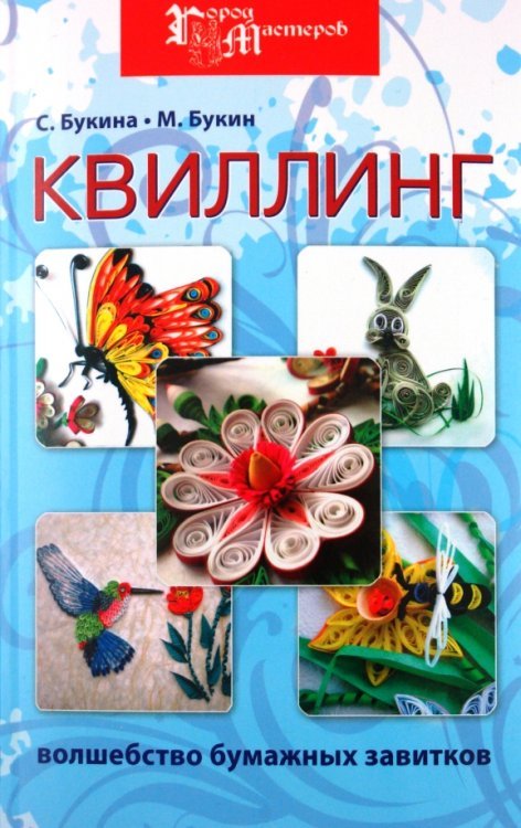 Квиллинг. Волшебство бумажных завитков