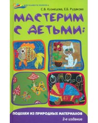 Мастерим с детьми: поделки из природных материалов