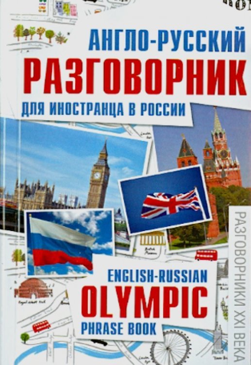 Разговорники XXI века Англо-русский разговорник для иностранца в России