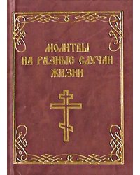 Молитвы на разные случаи жизни