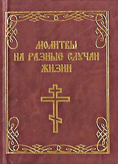 Молитвы на разные случаи жизни Молитвы на разные случаи жизни