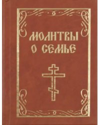 Молитвы о семье