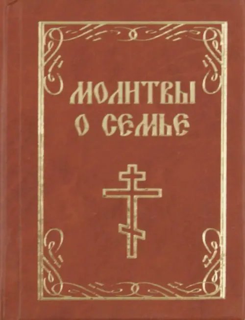 Молитвы о семье
