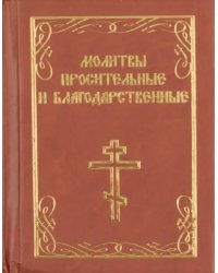 Молитвы просительные и благодарственные