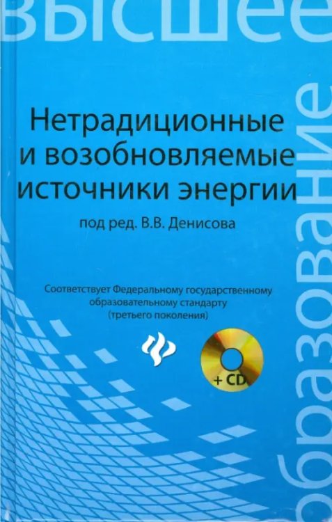 Высшее образование Нетрадиционные и возобновляемые источники энергии. Учебное пособие (+CD)