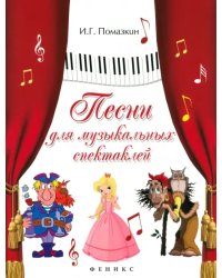 Песни для музыкальных спектаклей