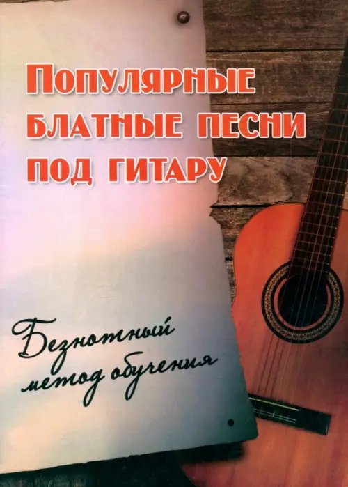 Любимые мелодии Популярные блатные песни под гитару. Безнотный метод обучения. Учебно-методическое пособие