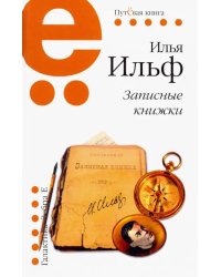 Записные книжки