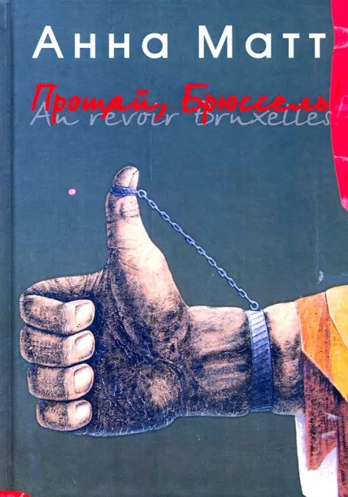 Прощай, Брюссель! Прощай, Брюссель!