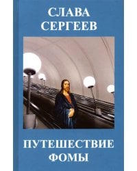 Путешествие Фомы