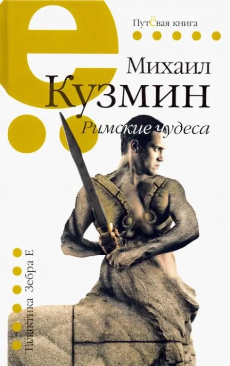 Путёвая книга Римские чудеса