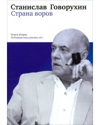 Страна воров. Книга вторая. Публицистика разных лет