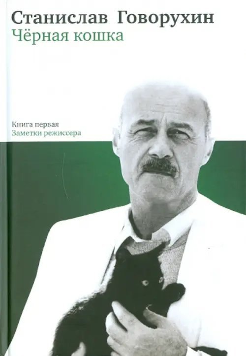 Черная кошка. Книга первая. Заметки режиссера Черная кошка. Книга первая. Заметки режиссера
