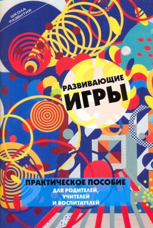 Школа развития Развивающие игры. Практическое пособие для родителей, учителей и воспитателей