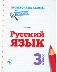 Русский язык. 3 класс. Проверочные работы по ФГОС