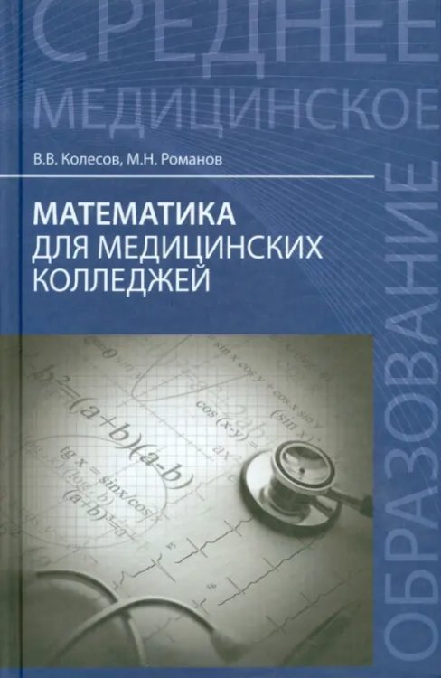 Среднее медицинское образование Математика для медицинских колледжей. Учебное пособие