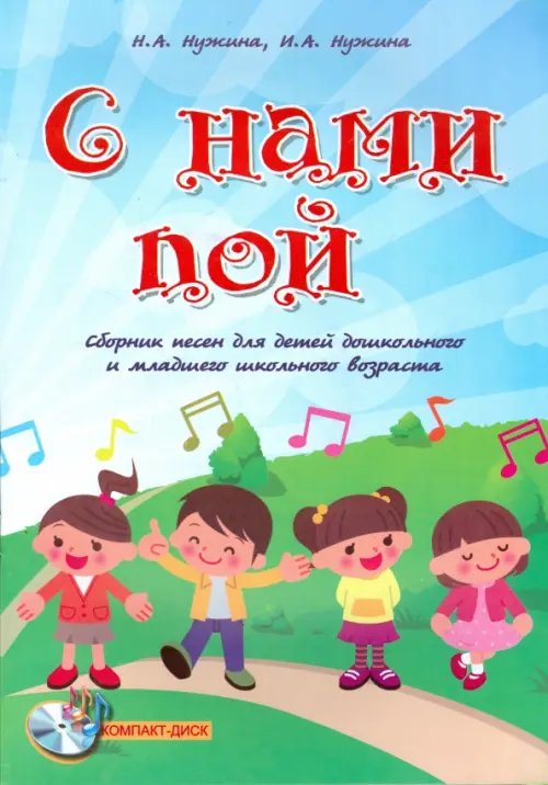 Любимые мелодии С нами пой. Сборник песен для детей дошкольного и младшего школьного возраста (+CD) (+ CD-ROM)