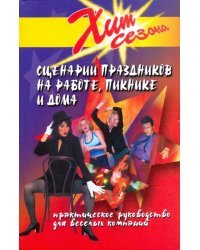 Сценарии праздников на работе, пикнике и дома. Сценарии праздников, игры, розыгрыши, хохмы и шутки