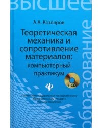 Теоретическая механика и сопротивление материалов. Компьютерный практикум (+CD) (+ CD-ROM)