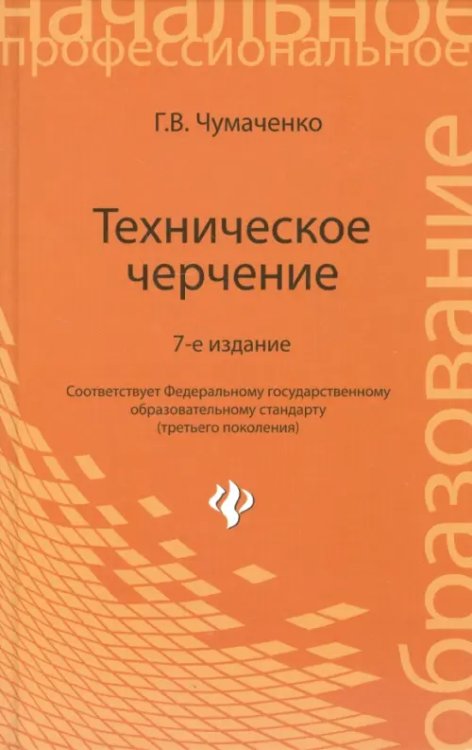 Техническое черчение. Учебное пособие для профессиональных училищ и технических лицеев