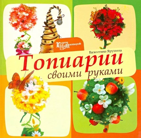 Город мастеров Топиарии своими руками