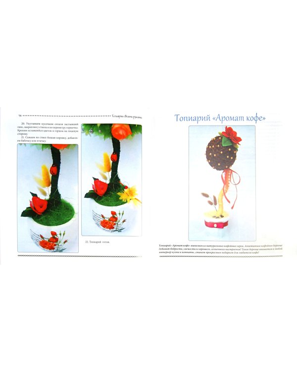 Топиарии своими руками