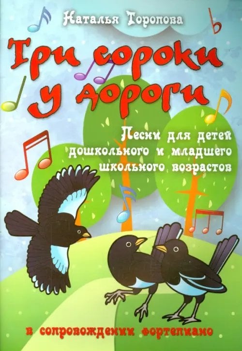 Любимые мелодии Три сороки у дороги. Песни для детей дошкольного и младшего школьного возраста