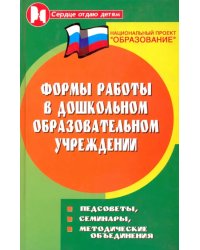 Формы работы в дошкольном образовательном учреждении. Педсоветы, семинары, методические объяснения