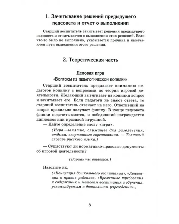 Дополнительное изображение книги «Формы работы в дошкольном образовательном учреждении. Педсоветы, семинары, методические объяснения»