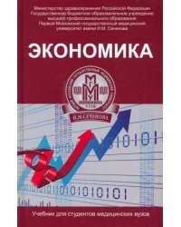 Экономика. Учебник