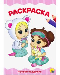 Раскраска А4. Лучшая подружка