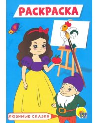 Раскраска А5. Любимые сказки