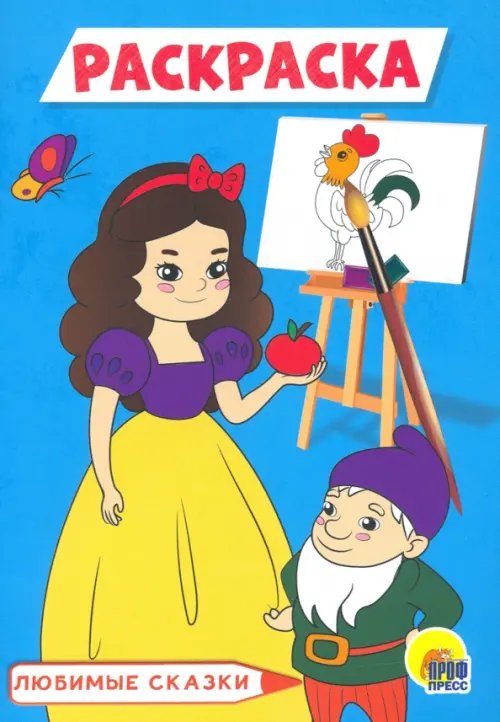 Раскраска А5. Любимые сказки