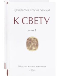 К свету. В 2-х томах (количество томов: 2)
