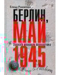Берлин, май 1945. Записки военного переводчика