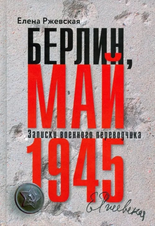 Берлин, май 1945. Записки военного переводчика Берлин, май 1945. Записки военного переводчика