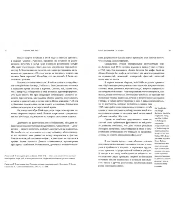 Берлин, май 1945. Записки военного переводчика