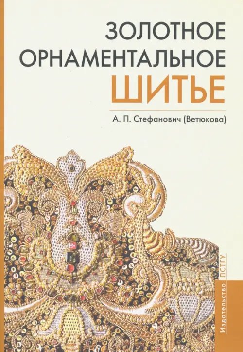 Золотное орнаментальное шитье. Учебно-методическое пособие