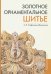 Золотное орнаментальное шитье. Учебно-методическое пособие