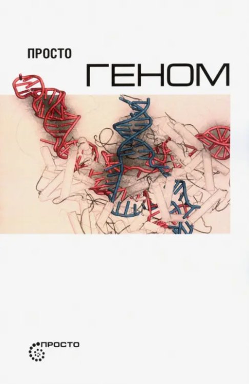 Просто Просто геном