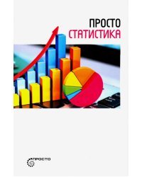 Просто статистика