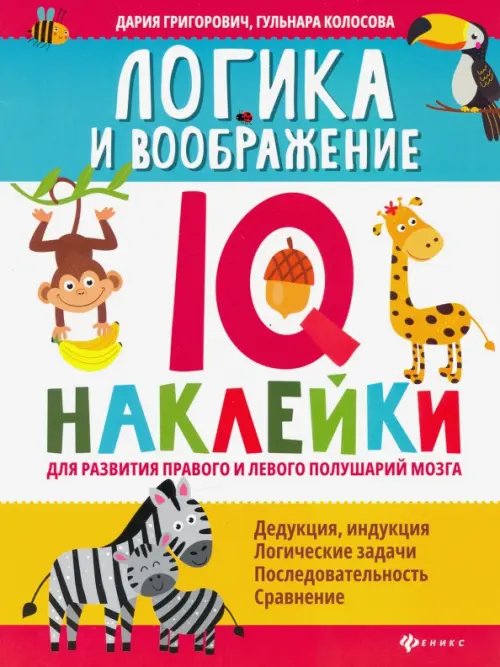 Логика и воображение. IQ-наклейки для развития правого и левого полушария мозга
