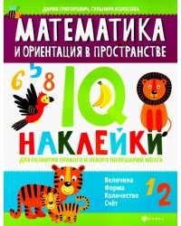 Математика и ориентация в пространстве. IQ-наклейки для развития правого и левого полушария мозга