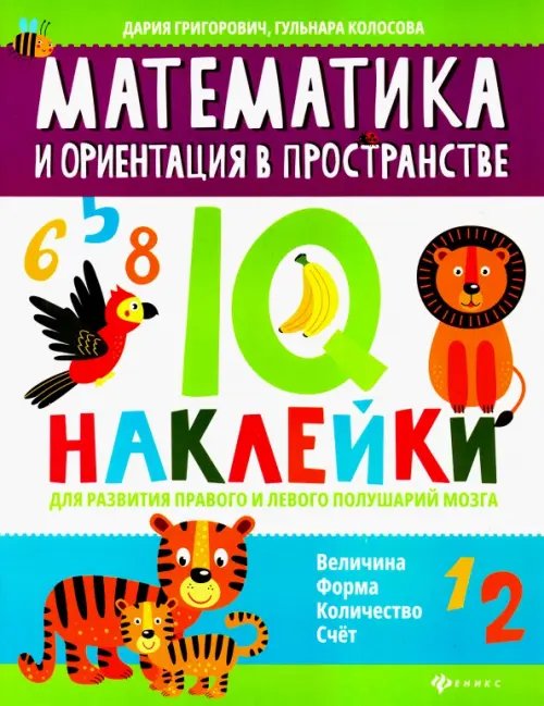 Математика и ориентация в пространстве. IQ-наклейки для развития правого и левого полушария мозга