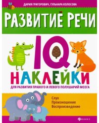 Развитие речи. IQ-наклейки для развития правого и левого полушария мозга