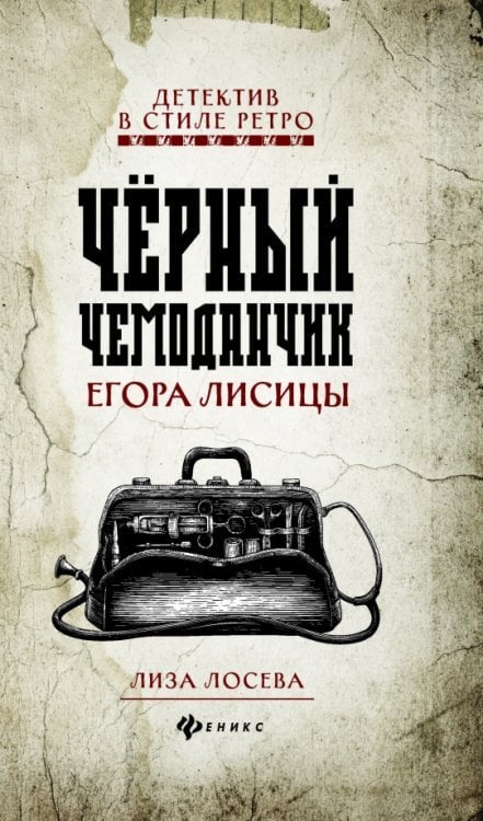 Черный чемоданчик Егора Лисицы