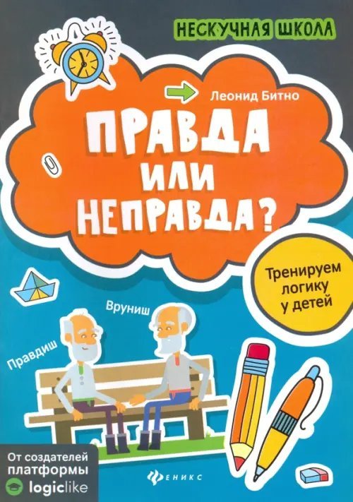 Нескучная школа Правда или неправда? Тренируем логику у детей